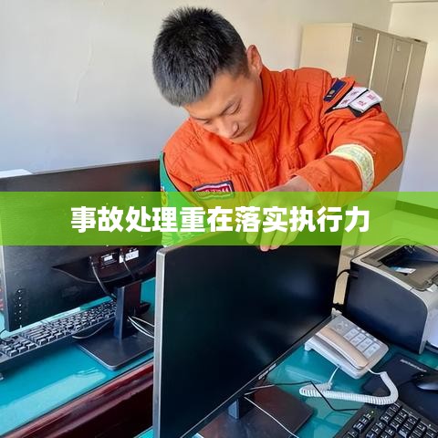 事故處理重在落實(shí)執(zhí)行力