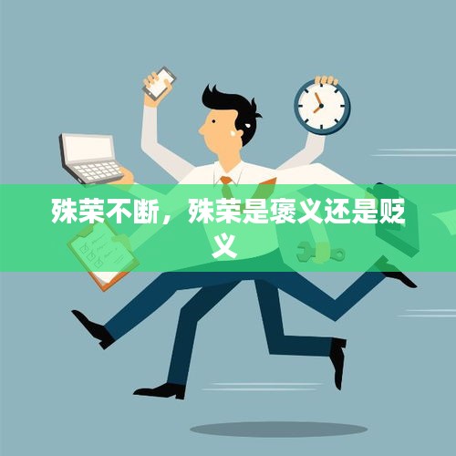 殊榮不斷，殊榮是褒義還是貶義 