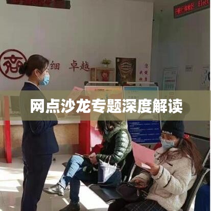 網(wǎng)點(diǎn)沙龍專題深度解讀