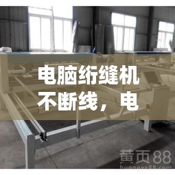 電腦絎縫機(jī)不斷線，電腦絎縫機(jī)總是斷針維修視頻 