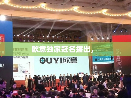歐意獨(dú)家冠名播出， 