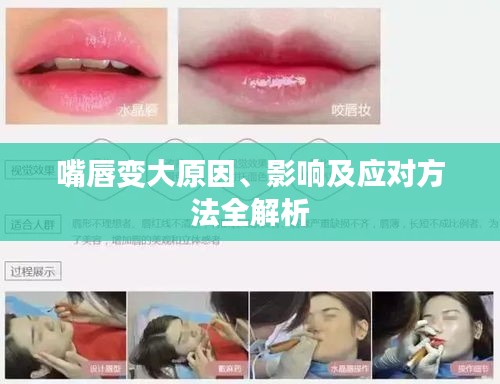 嘴唇變大原因、影響及應(yīng)對方法全解析