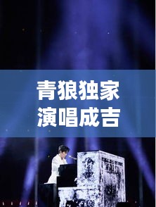 青狼獨(dú)家演唱成吉思汗，青狼獨(dú)家演唱成吉思汗的歌 