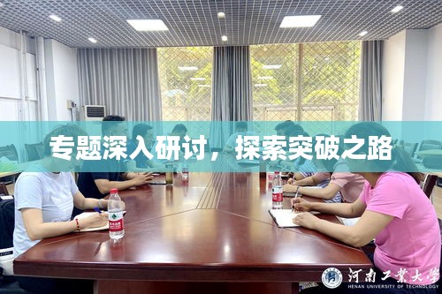 專題深入研討，探索突破之路