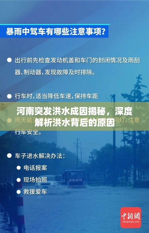 河南突發(fā)洪水成因揭秘，深度解析洪水背后的原因