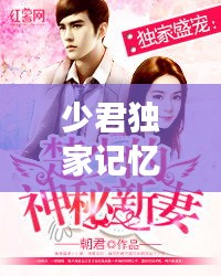 少君獨家記憶，君四少的獨家專寵百度云 