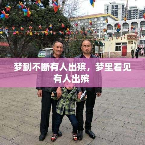 夢(mèng)到不斷有人出殯，夢(mèng)里看見(jiàn)有人出殯 