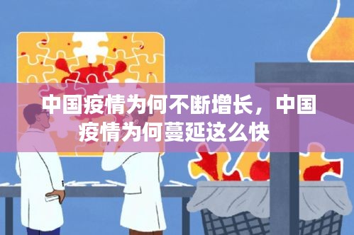 中國疫情為何不斷增長，中國疫情為何蔓延這么快 