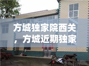 方城獨家院西關，方城近期獨家小院出售老房子 