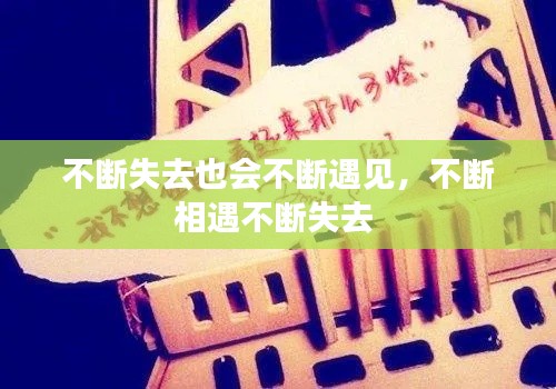 不斷失去也會(huì)不斷遇見，不斷相遇不斷失去 