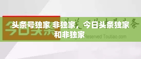 頭條號獨家 非獨家，今日頭條獨家和非獨家 