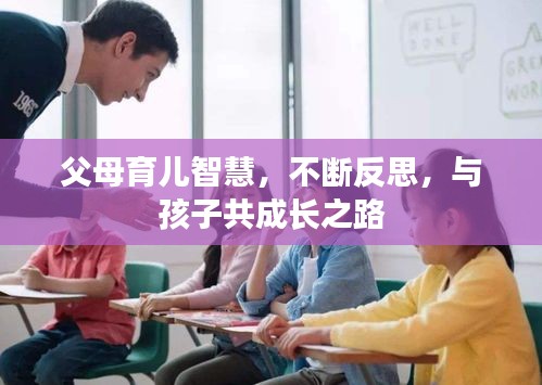 父母育兒智慧，不斷反思，與孩子共成長(zhǎng)之路