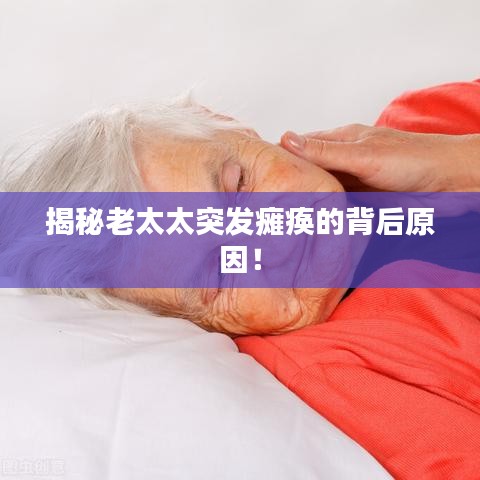 揭秘老太太突發(fā)癱瘓的背后原因！