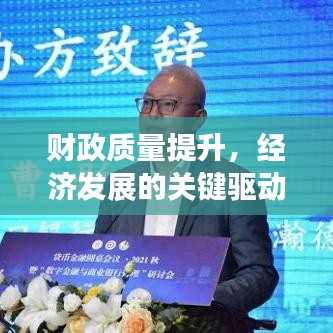 財政質(zhì)量提升，經(jīng)濟發(fā)展的關(guān)鍵驅(qū)動力