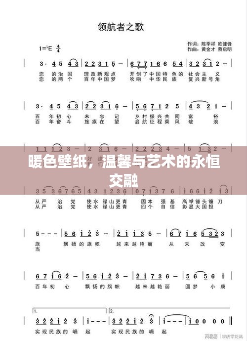 暖色壁紙，溫馨與藝術(shù)的永恒交融