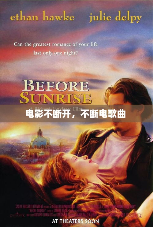 電影不斷開，不斷電歌曲 