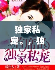 獨家私寵。，獨家私寵早安宮先生 