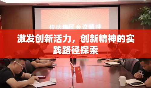 激發(fā)創(chuàng)新活力，創(chuàng)新精神的實(shí)踐路徑探索