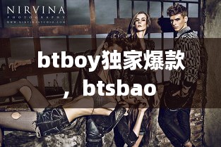 btboy獨(dú)家爆款，btsbao 