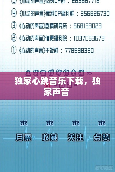 獨家心跳音樂下載，獨家聲音 