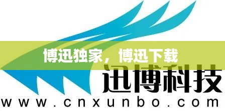 博迅獨(dú)家，博迅下載 