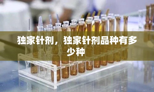獨家針劑，獨家針劑品種有多少種 