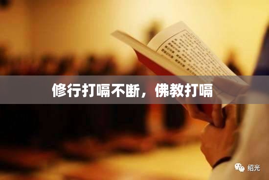 修行打嗝不斷，佛教打嗝 
