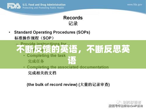 不斷反饋的英語，不斷反思英語 