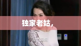 獨(dú)家老姑， 