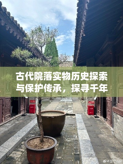 古代院落實物歷史探索與保護傳承，探尋千年文脈，共筑文化記憶