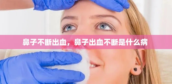 鼻子不斷出血，鼻子出血不斷是什么病 