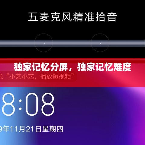 獨家記憶分屏，獨家記憶難度 