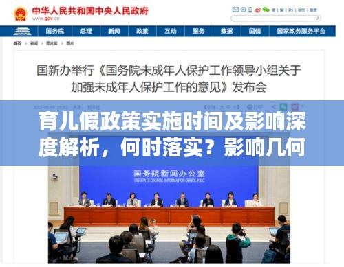 育兒假政策實(shí)施時(shí)間及影響深度解析，何時(shí)落實(shí)？影響幾何？