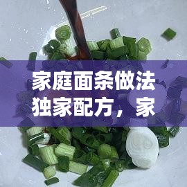 家庭面條做法獨家配方，家常面條的幾種做法 