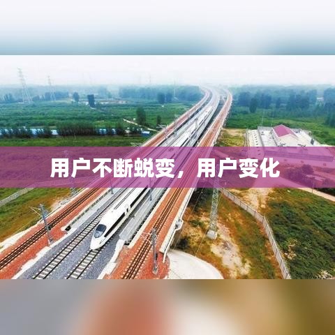 用戶(hù)不斷蛻變，用戶(hù)變化 