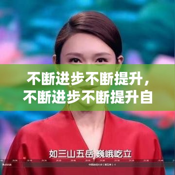 不斷進(jìn)步不斷提升，不斷進(jìn)步不斷提升自己的詩句 