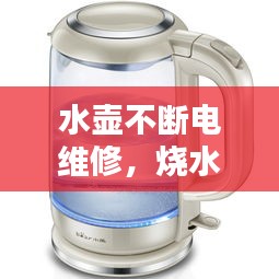 水壺不斷電維修，燒水壺不斷電怎么修 