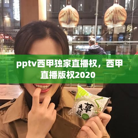 pptv西甲獨(dú)家直播權(quán)，西甲直播版權(quán)2020 