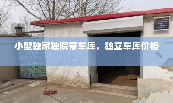 小型獨家獨院帶車庫，獨立車庫價格 