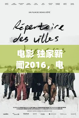 電影 獨(dú)家新聞2016，電影獨(dú)家新聞豆瓣 