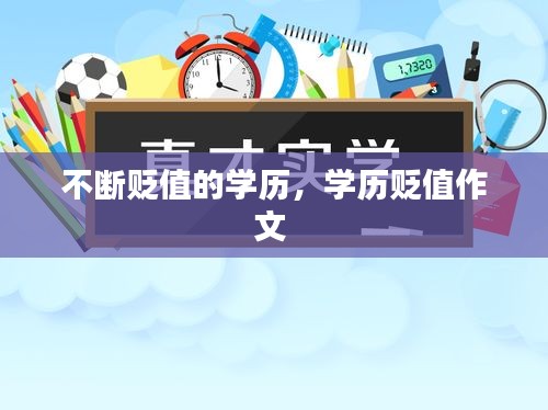 不斷貶值的學(xué)歷，學(xué)歷貶值作文 
