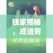 獨(dú)家揭秘，成語(yǔ)背后的神秘故事與奧秘