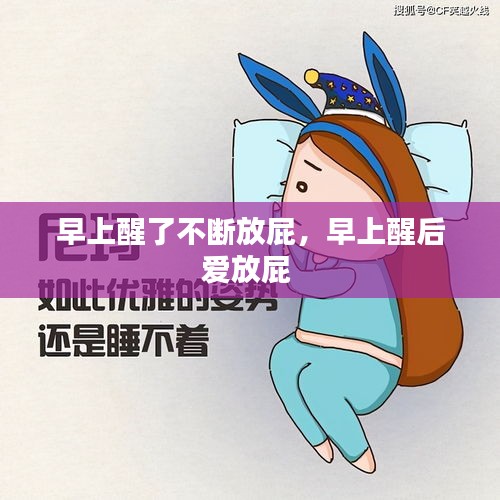 早上醒了不斷放屁，早上醒后愛放屁 