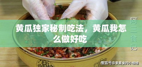 黃瓜獨(dú)家秘制吃法，黃瓜我怎么做好吃 
