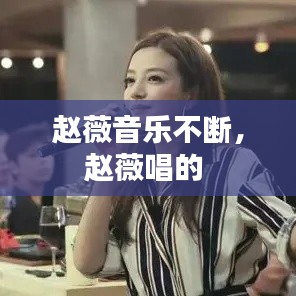 趙薇音樂(lè)不斷，趙薇唱的 