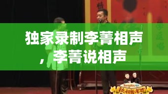 獨(dú)家錄制李菁相聲，李菁說相聲 
