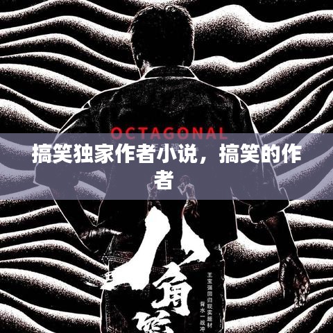 搞笑獨家作者小說，搞笑的作者 