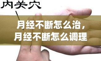 月經(jīng)不斷怎么治，月經(jīng)不斷怎么調(diào)理最有效 