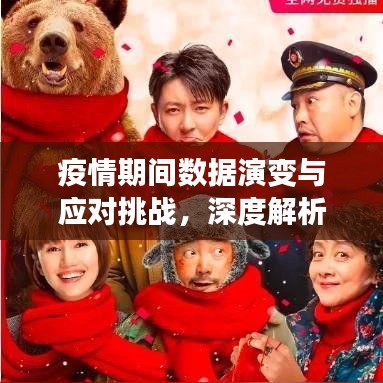 疫情期間數(shù)據(jù)演變與應(yīng)對(duì)挑戰(zhàn)，深度解析數(shù)據(jù)動(dòng)態(tài)
