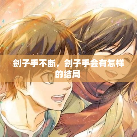劊子手不斷，劊子手會(huì)有怎樣的結(jié)局 